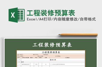 2021年工程裝修預(yù)算表