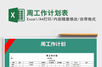 2021年周工作計劃表