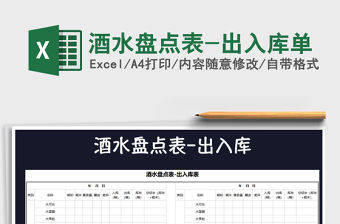 2021年酒水盤點表-出入庫單
