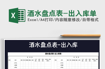 2021年酒水盤點(diǎn)表-出入庫單