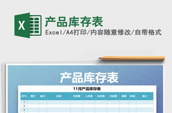 2021年產(chǎn)品庫存表