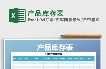 2021年產(chǎn)品庫(kù)存表