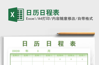 2021年日歷日程表