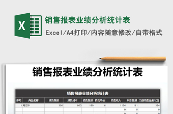 2021年銷售報(bào)表業(yè)績分析統(tǒng)計(jì)表