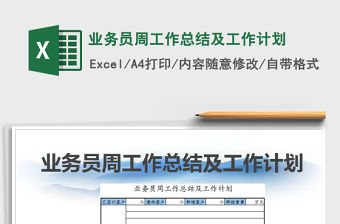 2021年業務員周工作總結及工作計劃