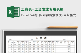 2021年工資表-工資發(fā)放專用表格