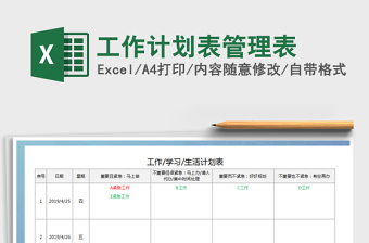 2021年工作計(jì)劃表管理表