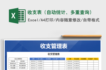 2021年收支表（自动统计、多重查询）