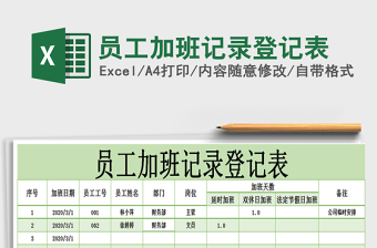 2021年員工加班記錄登記表