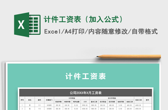 2021年計(jì)件工資表（加入公式）