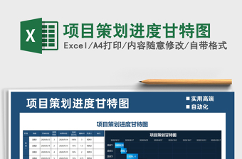 2021年項目策劃進(jìn)度甘特圖