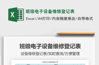 2021年班級電子設(shè)備維修登記表