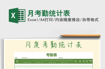 2021年月考勤統(tǒng)計(jì)表