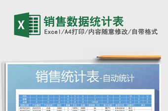 2021年銷售數據統計表