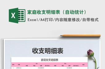 2021年家庭收支明細表（自動統(tǒng)計）
