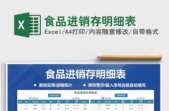 2021年食品進銷存明細表
