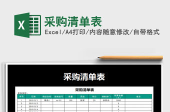 2021年采購清單表