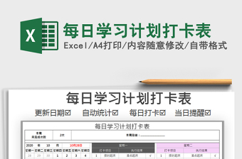 2021年每日學(xué)習(xí)計劃打卡表