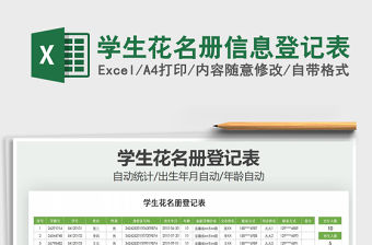 2021年學(xué)生花名冊(cè)信息登記表