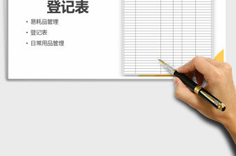 2021年日常易耗品辦公用品領用登記表