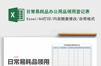 2021年日常易耗品辦公用品領(lǐng)用登記表