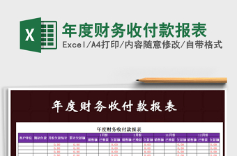 2021年年度財(cái)務(wù)收付款報(bào)表