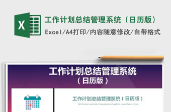 2021年工作計劃總結管理系統（日歷版）