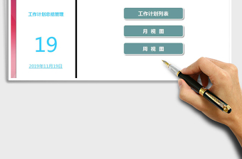 2021年工作計劃總結(jié)管理系統(tǒng)（日歷版）