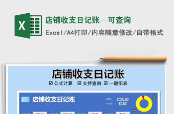 2021年店鋪收支日記賬—可查詢