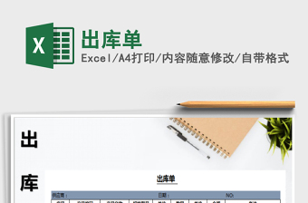 2021年出庫單免費(fèi)下載