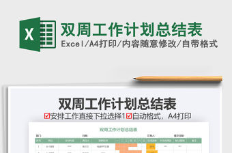 2021年雙周工作計劃總結表