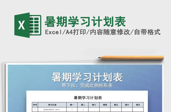 2021年暑期學(xué)習(xí)計(jì)劃表