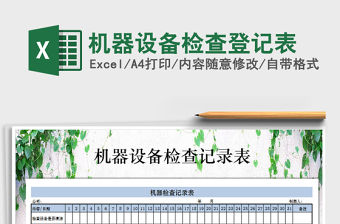2021年機器設備檢查登記表