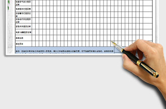 2021年機器設備檢查登記表