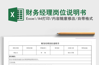 2021年財(cái)務(wù)經(jīng)理崗位說(shuō)明書(shū)