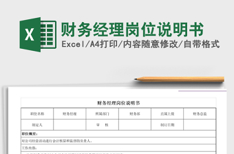 财务岗位说明书Excel