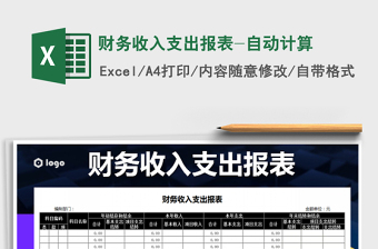 2021年財(cái)務(wù)收入支出報(bào)表-自動(dòng)計(jì)算