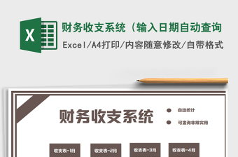2021年財務(wù)收支系統(tǒng)（輸入日期自動查詢