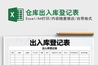 2021年倉庫出入庫登記表
