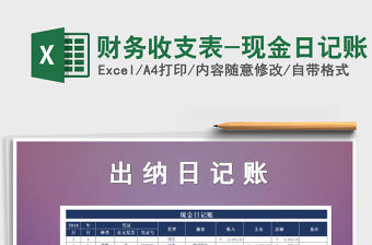 2021年財務收支表-現金日記賬