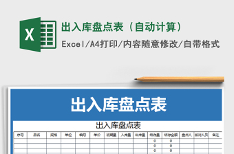2021年出入庫(kù)盤(pán)點(diǎn)表（自動(dòng)計(jì)算）