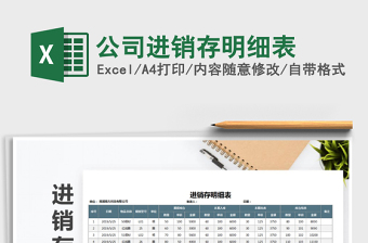 2021年公司進銷存明細(xì)表