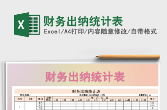 2021年財務出納統(tǒng)計表