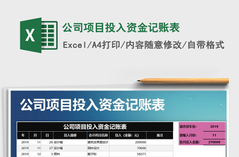 2021年公司項(xiàng)目投入資金記賬表