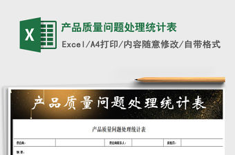 2021年產品質量問題處理統計表免費下載