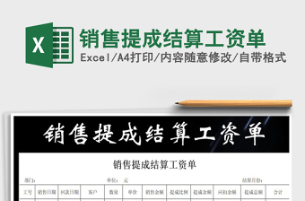 2021年銷售提成結(jié)算工資單