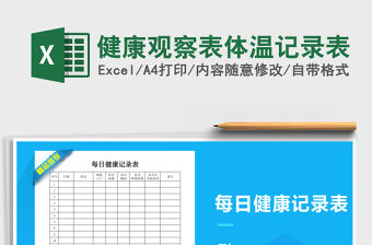 2021年健康觀察表體溫記錄表