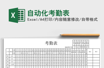 2021年自動化考勤表