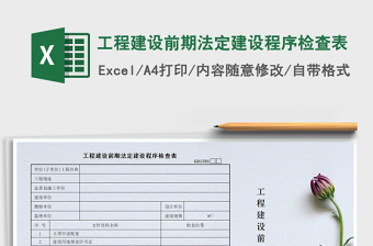 2021年工程建設(shè)前期法定建設(shè)程序檢查表