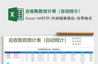2021年應(yīng)收賬款統(tǒng)計(jì)表（自動(dòng)統(tǒng)計(jì)）